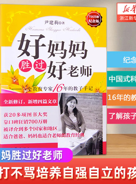 【新华书店旗舰店官网】好妈妈胜过好老师 纪念版--一个教育专家16年的教子手记父母怎样正确教育孩子尹建莉著如何教育孩子的书籍