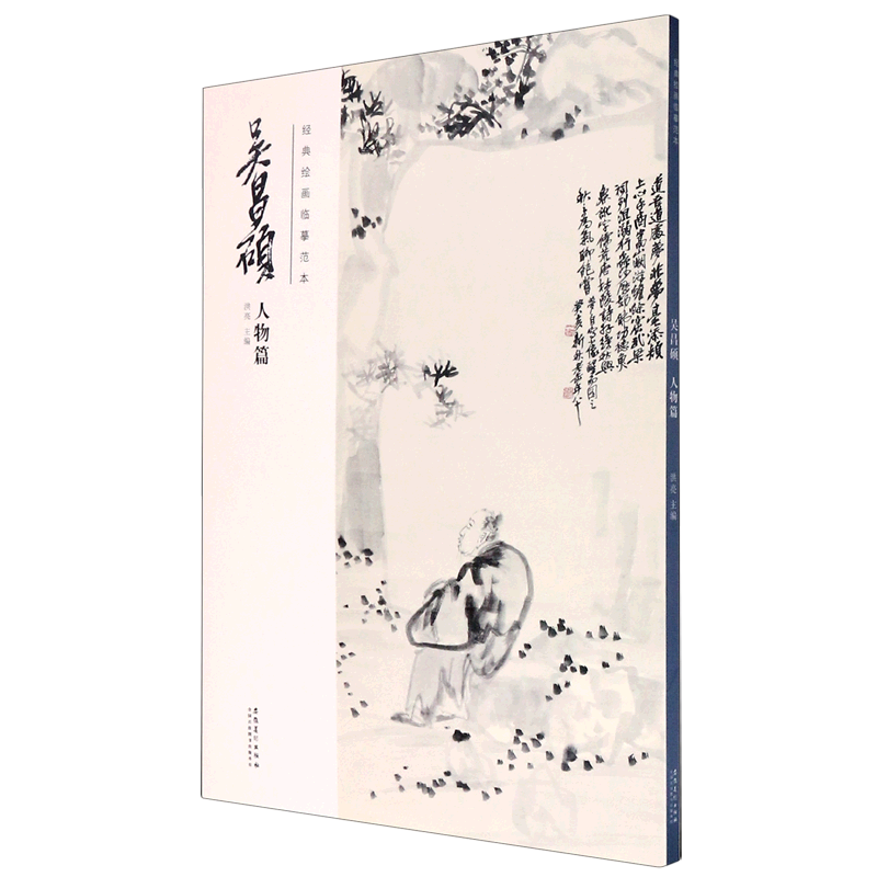 店官网】吴昌硕(人物篇)/经典绘画临摹范本  艺术绘画 绘画作品类图书