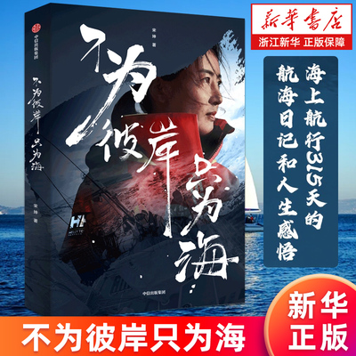 【新华书店旗舰店】不为彼岸只为海 宋坤著 首位完成帆船环球航海的中国女性的真实经历 海上航行315天的航海日记和人生感悟  正版