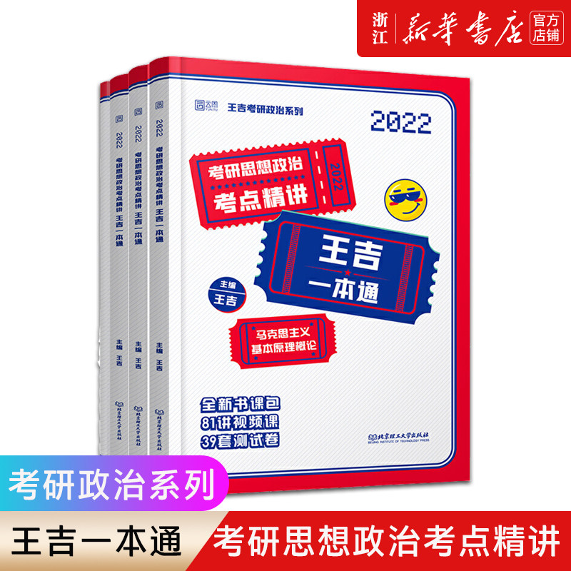 【新华书店旗舰店官网】正版包邮 考研思想政治考点精讲王吉一本通 2022共4册 王吉考研 思修马原近代史中特全新书课包
