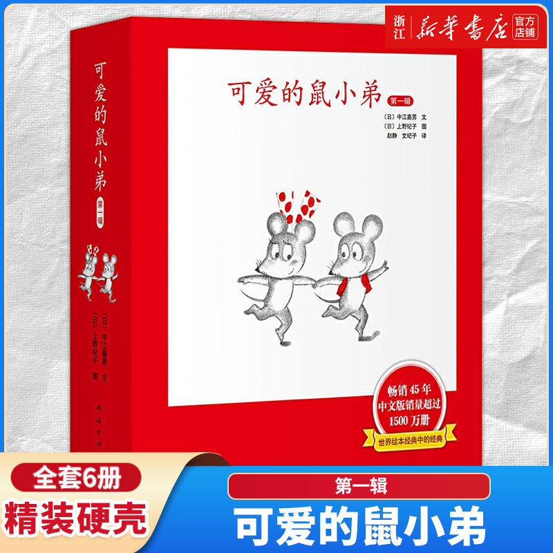 可爱的鼠小弟一辑共6册精装硬壳 中江嘉男系列全套启蒙幼儿绘本 0-2-3-6-8-9周岁幼儿园宝宝图画故事书籍卡通早教读物亲子共读
