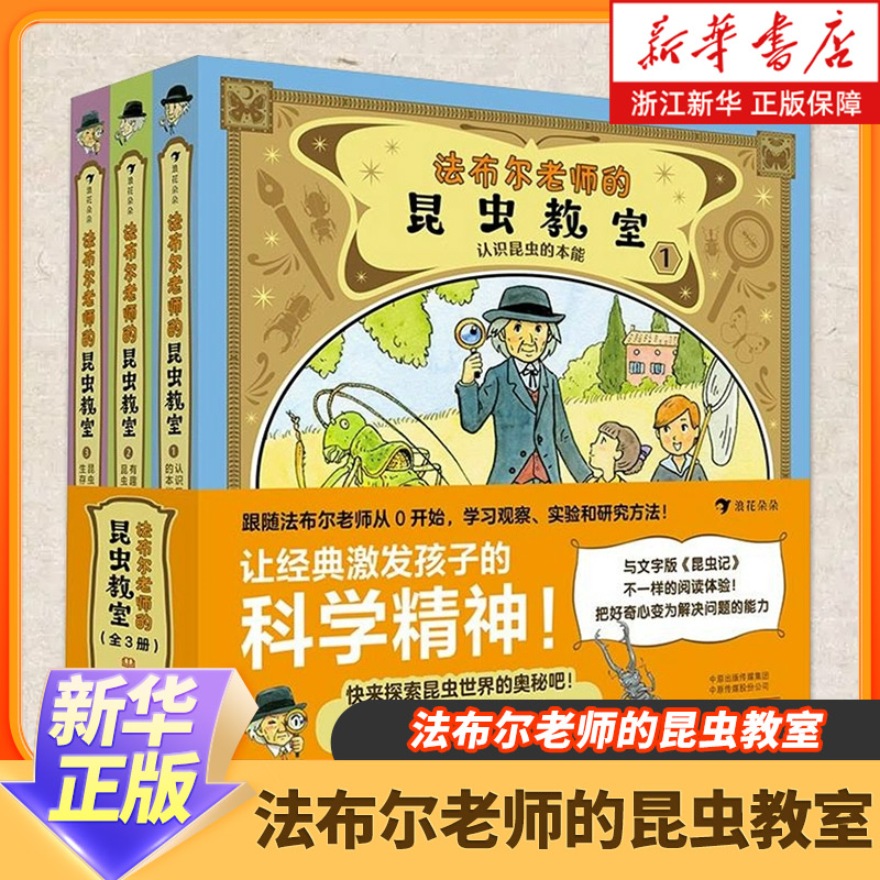 新华正版 法布尔老师的昆虫教室(全3册) 专为小学生重述改写的昆虫记 精装手绘图解 小学科普百科绘本 新华正版