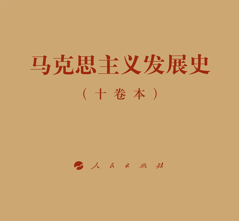 马克思主义发展史(共10册)(精)