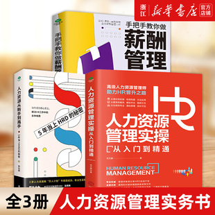 人力资源管理实操从入门到精通 HR实用宝典人员招聘新人入职绩效考评薪酬福职场谈判资深HR书 3册 套装 企业人力资源管理实务书