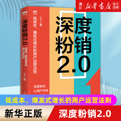 【新华书店旗舰店官网】深度粉销2.0:低成本、爆发式增长的用户运营法则 营销管理销售粉丝工场FANCTORY书籍私域流量直播樊登推荐