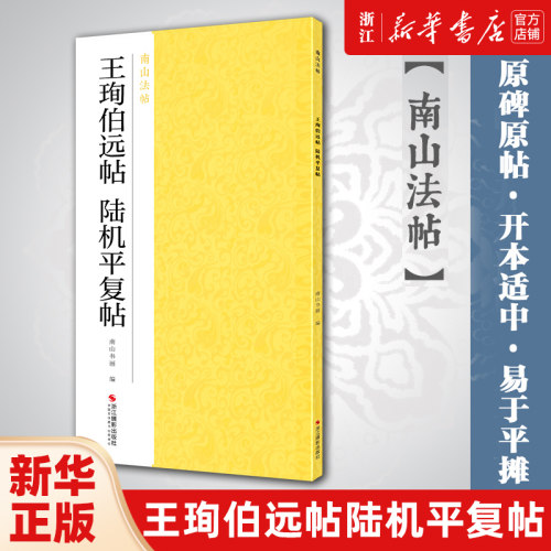 南山法帖精选中国历代名碑帖八十种