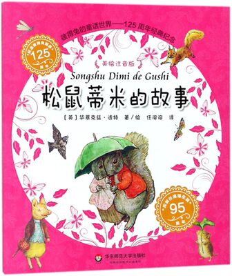 松鼠蒂米的故事(美绘注音版)/彼得兔的童话**