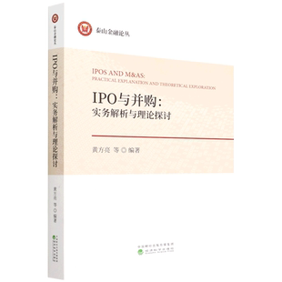 實務(wù)解析與理論探討 IPO與并購