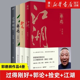 郭德纲4册 郭德纲 过得刚好 江湖 捡史 书籍小说畅销书 正版 湖南文艺出版 郭论 新华书店旗舰店官网 文学畅销书 社 包邮