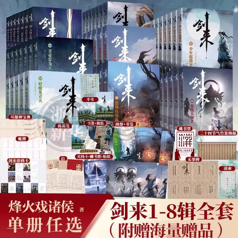 【新华书店】剑来实体小说全套1-8辑1-54册全集修订任选 烽火戏诸侯著长篇古典手帐古风仙侠力作文学玄幻武侠书籍雪中悍刀行