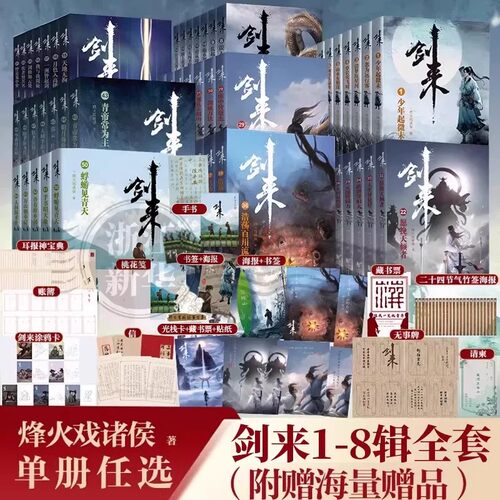 【新华书店】剑来实体小说全套1-8辑1-54册全集修订任选 烽火戏诸侯著长篇古典手帐古风仙侠力作文学玄幻武侠书籍雪中悍刀行