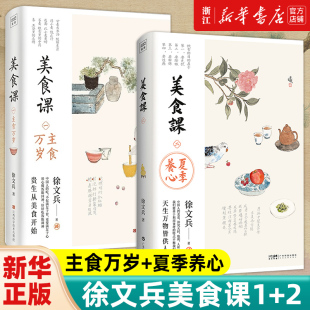 徐文兵美食课1 夏季 主食万岁 降火清凉饮食滋味新华正版 贵生从美食开始 生活保健书籍 养心 黄帝内经说什么作者 徐文兵新作