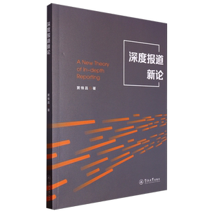 深度报道新论