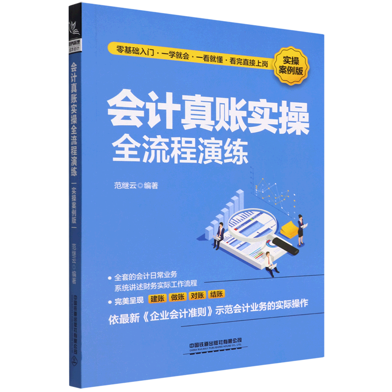 会计真账实操全流程演练(实操案例版)图片