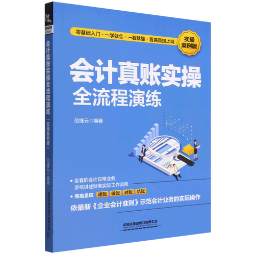 会计真账实操全流程演练(实操案例版)