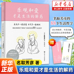 【任选】乐观和爱才是生活的解药 累计50万册畅销书《别想太多啦》作者新作 最会讲故事的“傻和尚”名取芳彦的88个生活哲学
