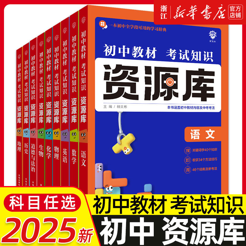 2025版任选资源库初中小四门政治历史地理生物语文数学英语物理化学道德与法治教材知识技巧词典初一二七八九年级中考基础大全解读
