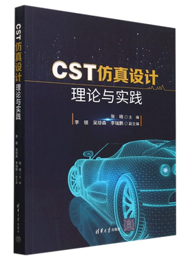 CST仿真设计理论与实践