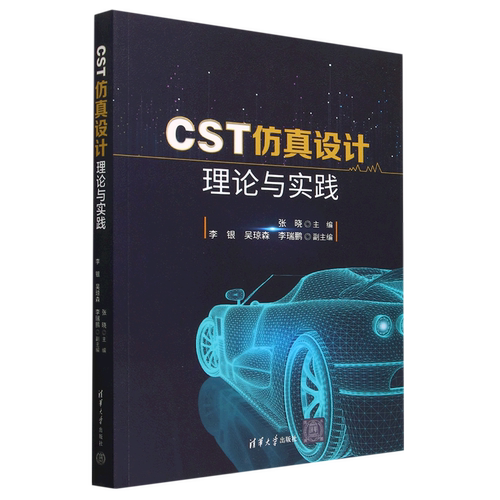 CST仿真设计理论与实践