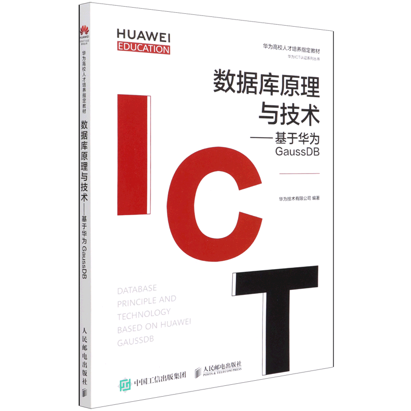 数据库原理与技术--基于华为GaussDB(华为高校人才培养指定教材)/