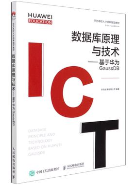 数据库原理与技术--基于华为GaussDB(华为高校人才培养指定教材)/华为ICT认证系列丛书