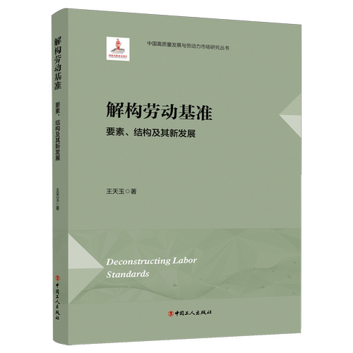 【新华书店旗舰店】解构劳动基准:要素、结构及其新发展 王天玉 正版书籍包邮