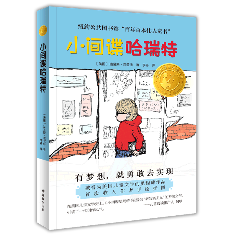 【新华书店旗舰店官网】小间谍哈瑞特 路易斯.菲兹修著 做一个有爱 体谅他人的孩子 有梦想就要努力实现 正版包邮