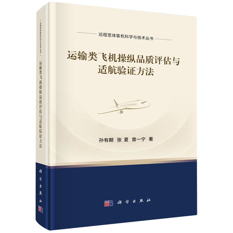 运输类飞机操纵品质评估与适航验证方法