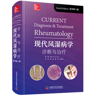 现代风湿病学:诊断与治疗:原书第4版