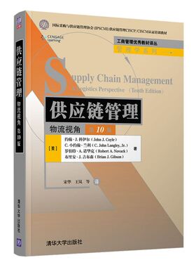 供应链管理(物流视角**0版国际采购与供应链管理协会IPS
