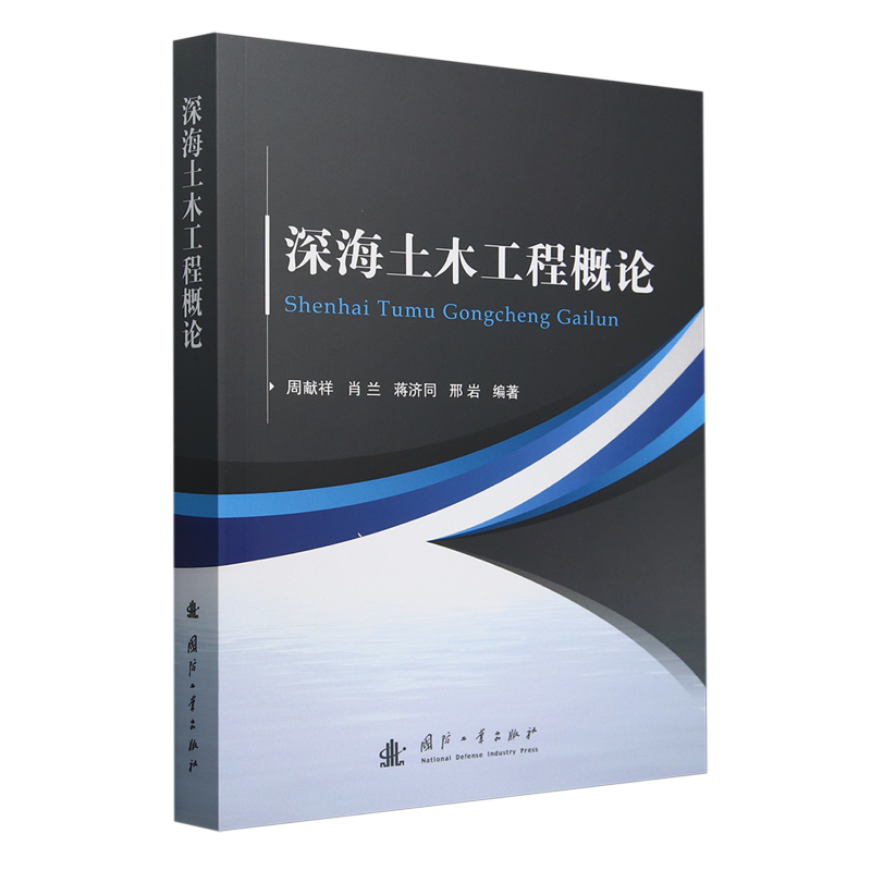 深海土木工程概论