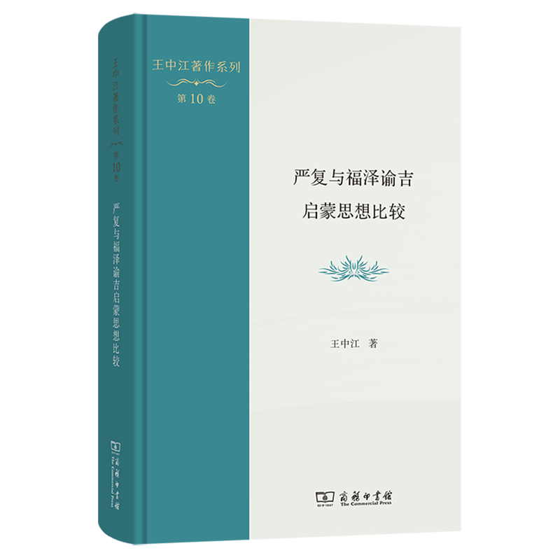 严复与福泽谕吉启蒙思想比较