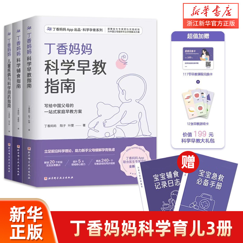 丁香妈妈辅食指南书科学用药早教指南三册 丁香妈妈宝宝辅食书婴儿辅食大全0~3岁黄金期发展早教科学育儿儿童用药剂量感冒护理书籍