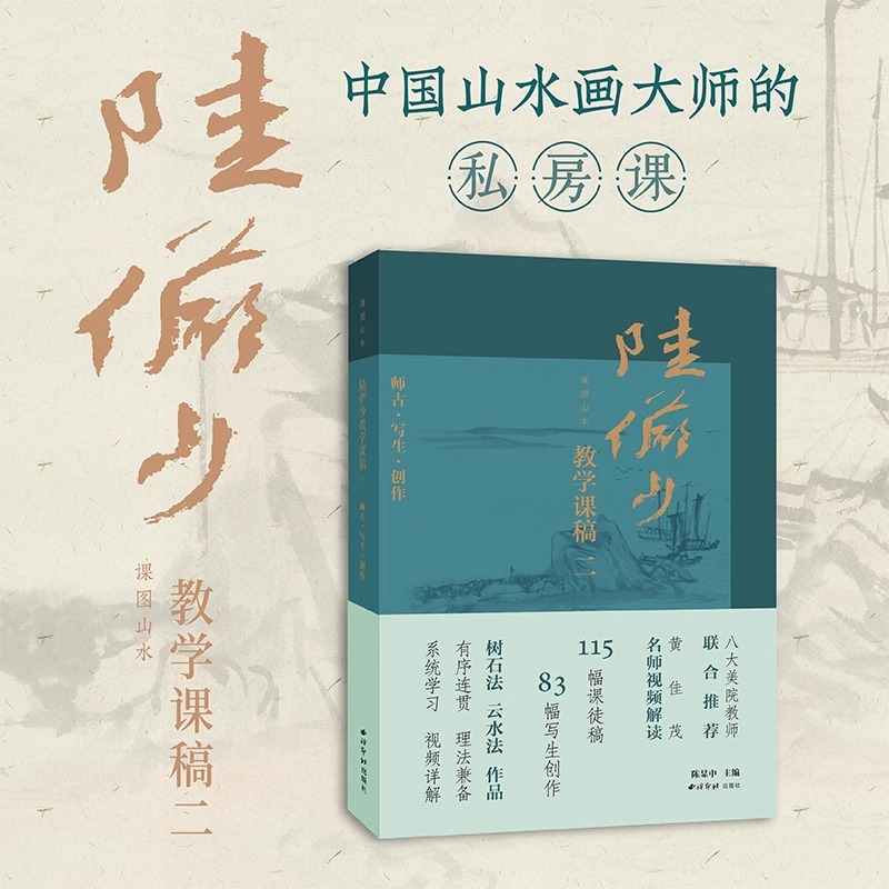 【附视频讲解】课图山水:陆俨少教学课稿.二 中国画山水画册临摹入门技法教程