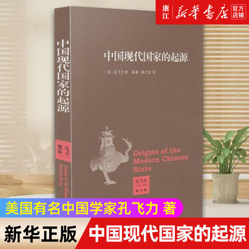 中国现代国家的起源孔飞力著作