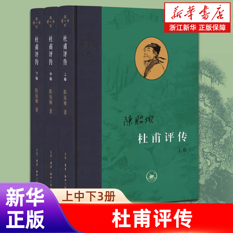 杜甫评传全三册陈贻编年为经注解