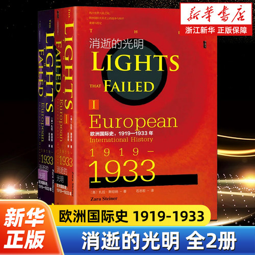 【甲骨文丛书】消逝的光明:欧洲国际史:1919-1933年全二册  [英]扎拉·斯坦纳 著 石志宏 译 一战史 二战史 希特勒上台 欧洲战争史