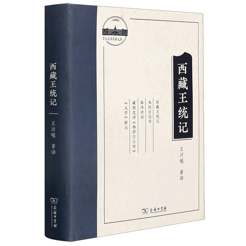 西藏王统记