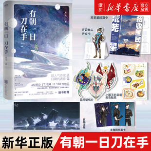 有朝一日刀在手 超人气作家退戈口碑代表作，《凶案现场直播》外又一力作，2019年度晋江现代言情类十佳作品。