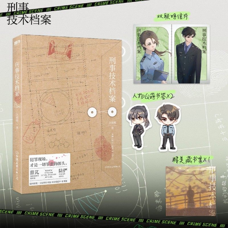 刑事技术档案多重赠品