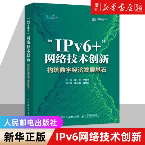“IPv6+”网络技术创新：构筑数字经济发展基石 IPv6网络部署网络管理从入门到通网络架构设计网络技术书籍 新华书店正版书籍