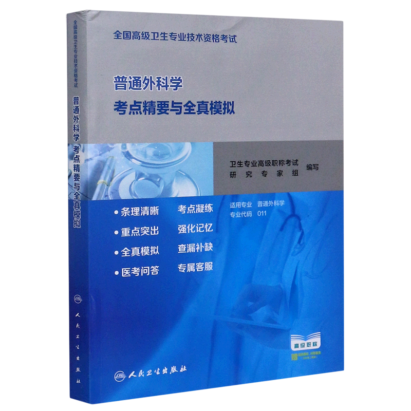 普通外科学考点精要与全真模拟(适用专业普通外科学全国高级卫生专业技术资格考试)