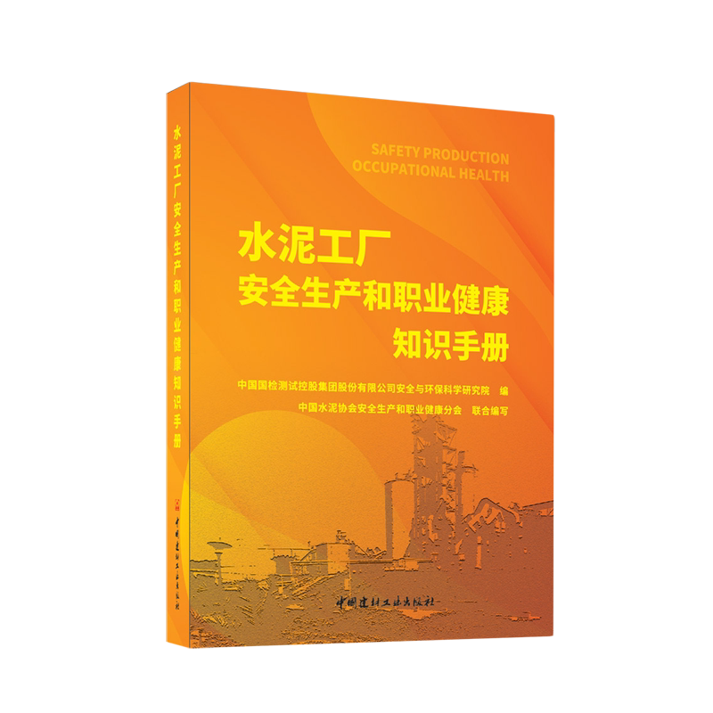 水泥工厂安全生产和职业健康知识手册