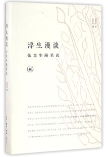 浮生漫谈(张竞生随笔选)(精)