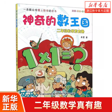 二年级数学真有趣 (注音美绘数学童话)神奇的数王国中小学生一二三四年级课外阅读畅销书籍少儿6-7-8-9岁阅读揭秘数学让你爱上数学