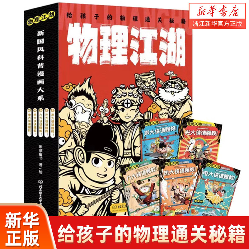 物理江湖——给孩子的物理通关秘籍（函套共5册）怎么看?