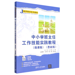 中小学班主任工作技能实践教程(微课版思政版教师教育系列教材)