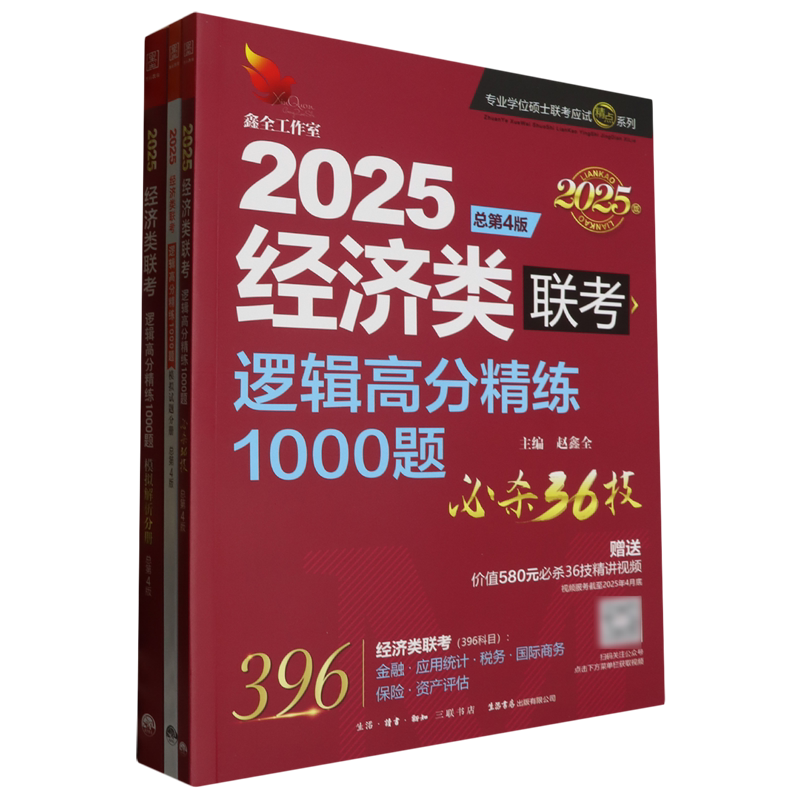 逻辑高分精练1000题:经济类联考