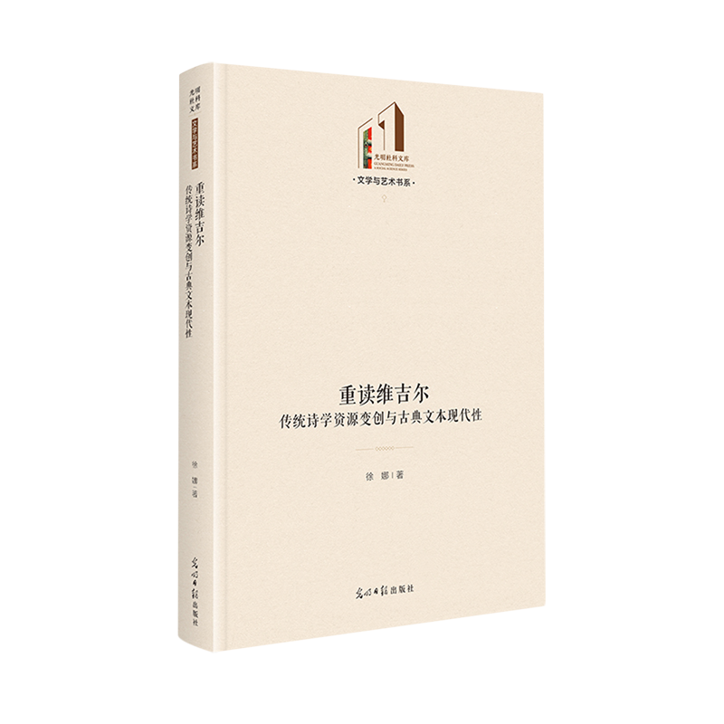 重读维吉尔:传统诗学资源变创与古典文本现代性