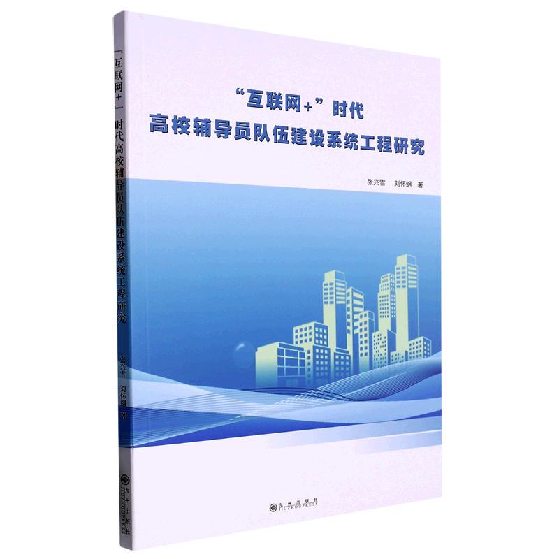 互联网 时代高校辅导员队伍建设系统工程研究